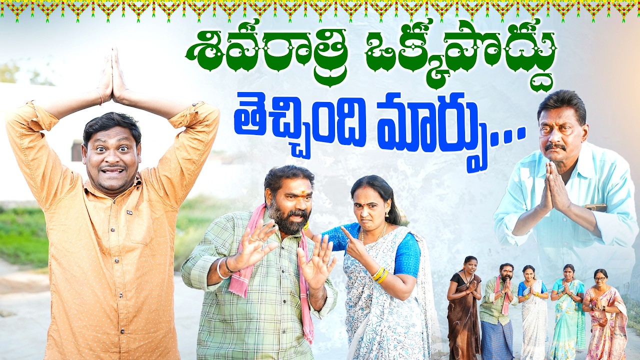 శివరాత్రి ఒక్కపొద్దు - తెచ్చింది మార్పు| Shivaratri Okapoddu | #Shivaratri2026 |Pakka Palle Muchatlu