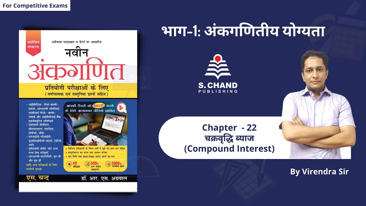 Compound Interest | Chapter - 22 | Naveen Ankganit | S Chand Academy