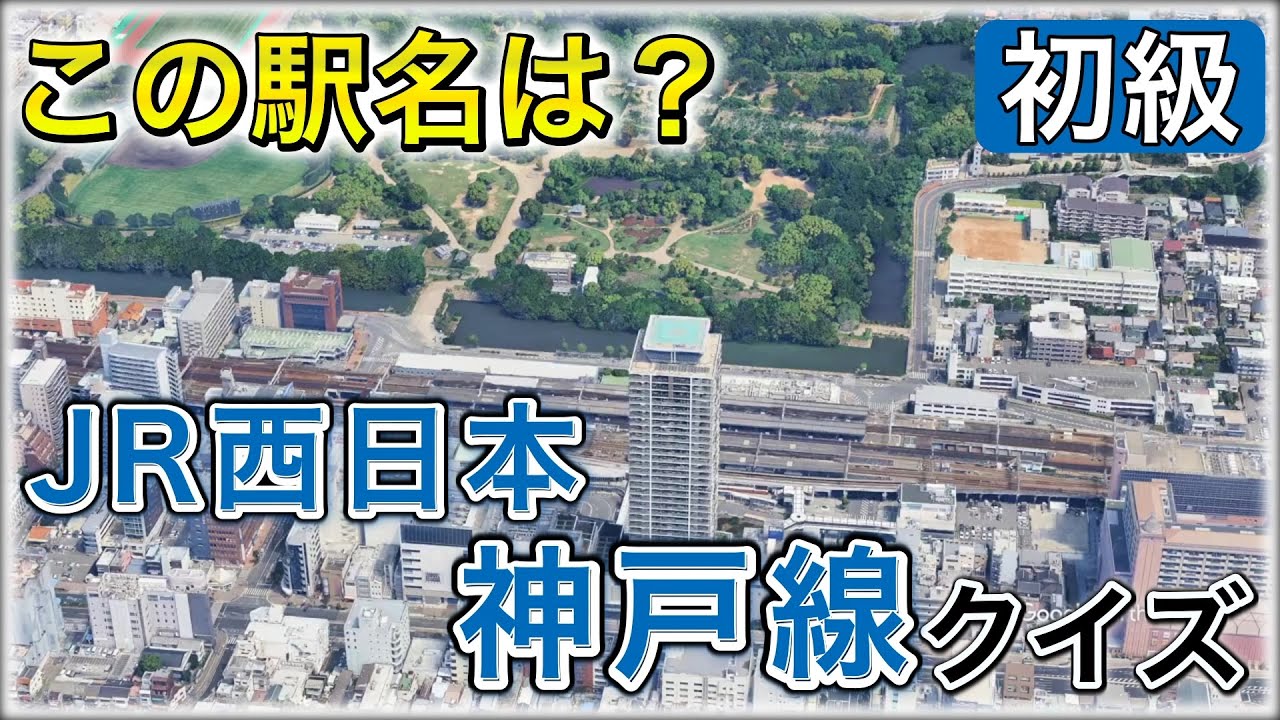 上空からあてろ！JR西日本 神戸線駅名クイズ【初級】