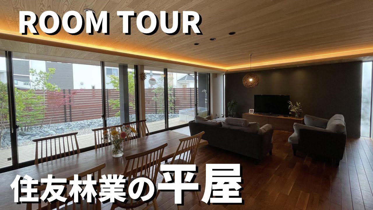 【住友林業のオシャレな平屋実例紹介】延べ床面積４０坪＋深い軒＋ウッドデッキのある間取りと暮らし
