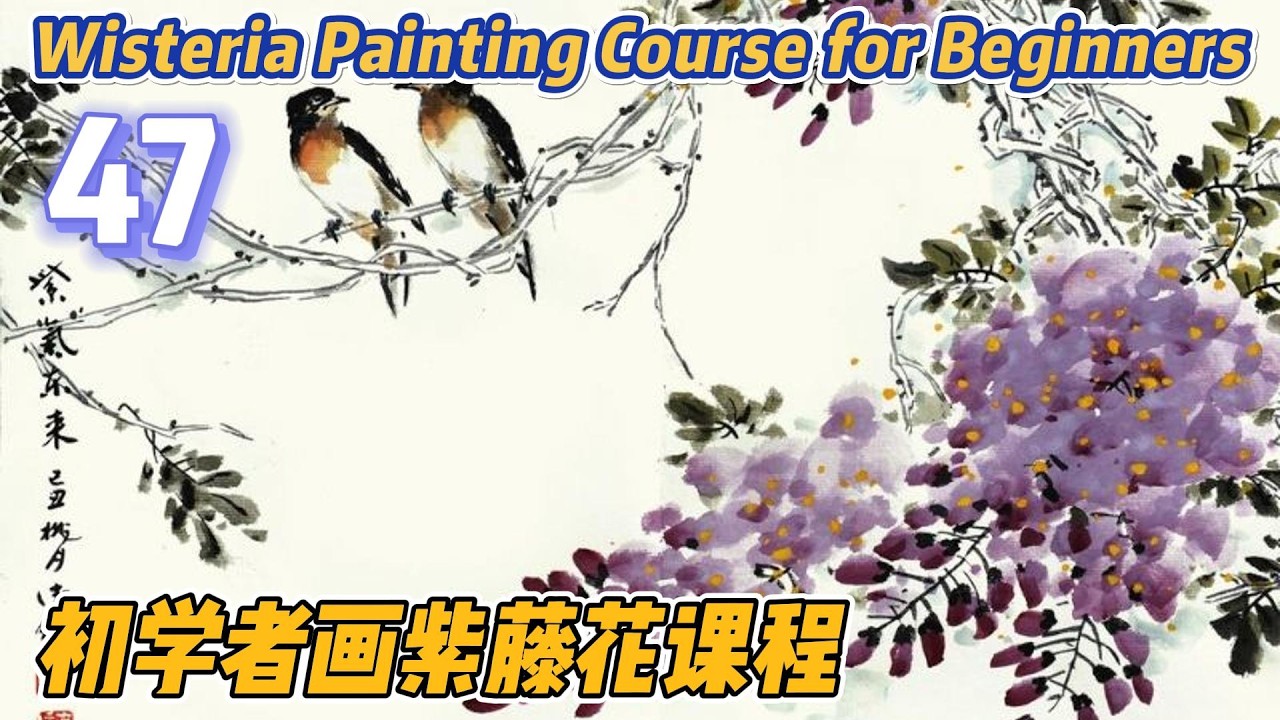 第47课: 中国传统写意花鸟画入门_Course No. 47 : Traditional Chinese Bird and Flower Painting_有字幕(with subtitles)