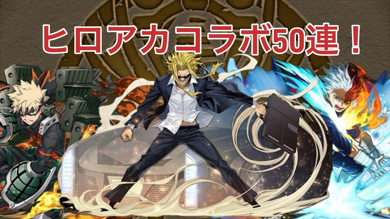 【パズドラ】ヒロアカコラボ５０連！八木俊典こーい！！