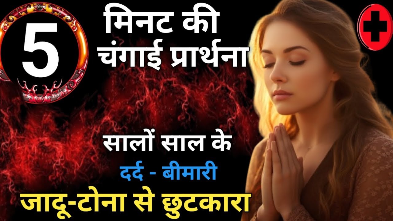 चंगाई प्रार्थना। Prayer For Healing #prayer​#yeshumasih​#bible​#healingprayer​#jesus​#prarthana​