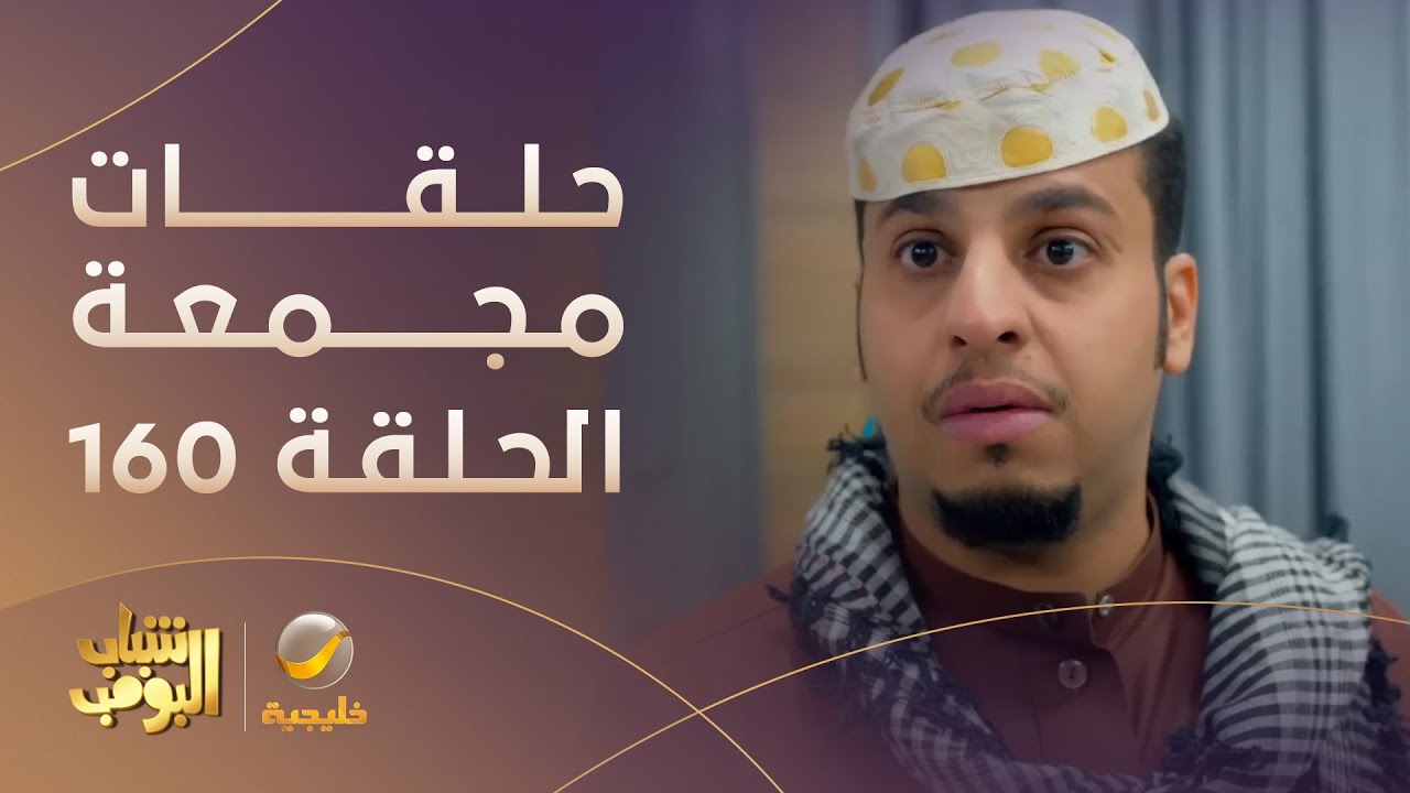 حلقات مجمعة من مسلسل شباب البومب الحلقة 160