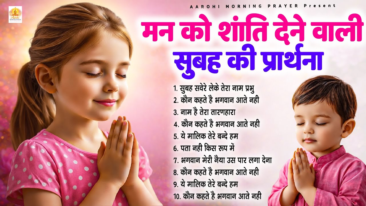 मन को शांति देने वाली सुबह की प्रार्थना - Subah Ki Prarthana | Morning Prayer Song | #morningprayer