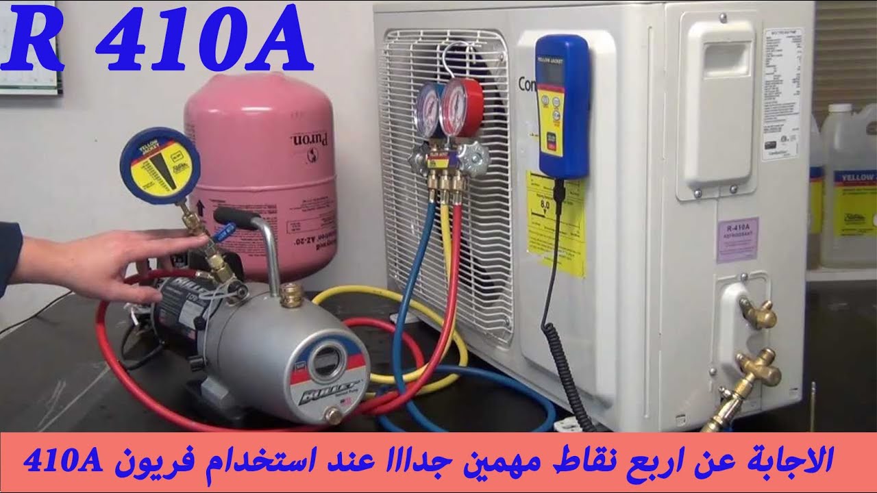 اربعة نقاط مهمين جداا لازم تعرفهم عن فريون  R 410A