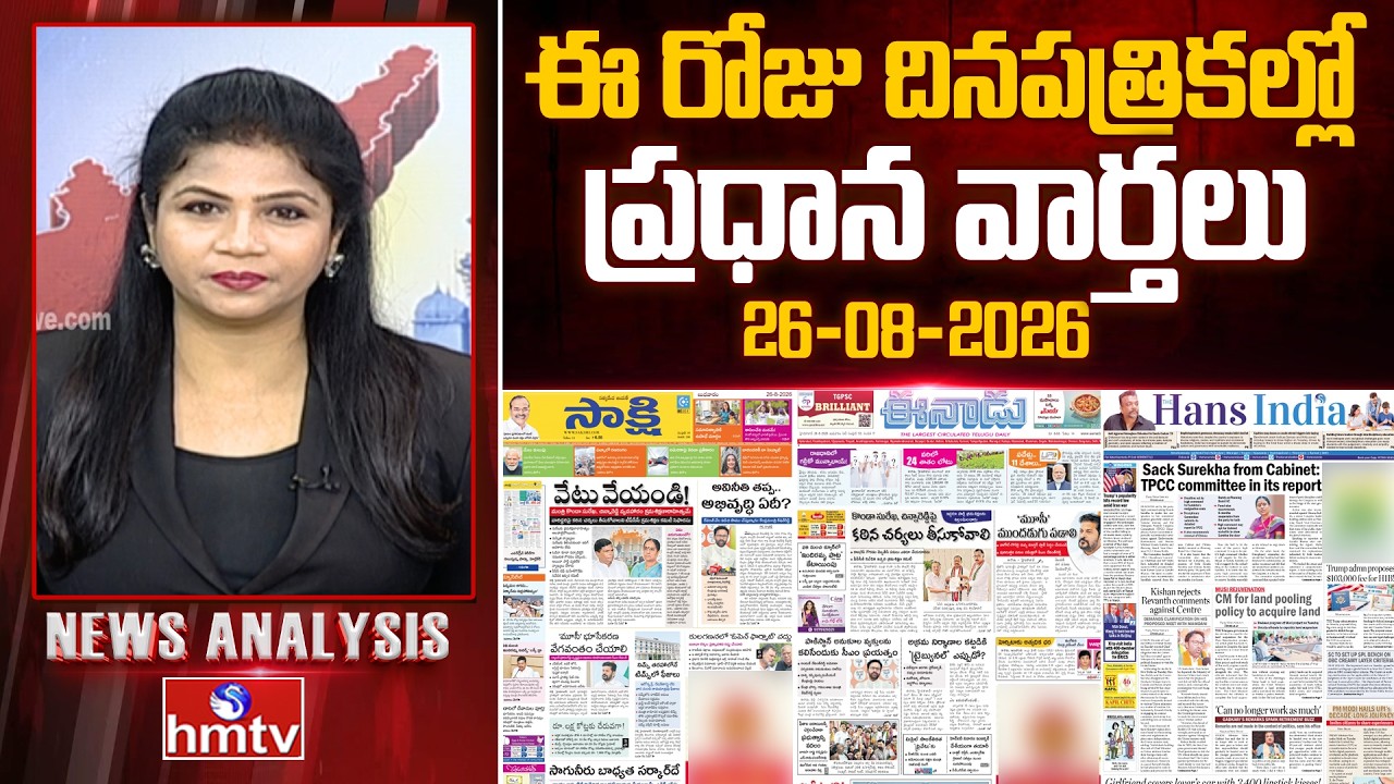 Today's Top Headlines In News Papers | News Analysis | 26-08-2026 | hmtv