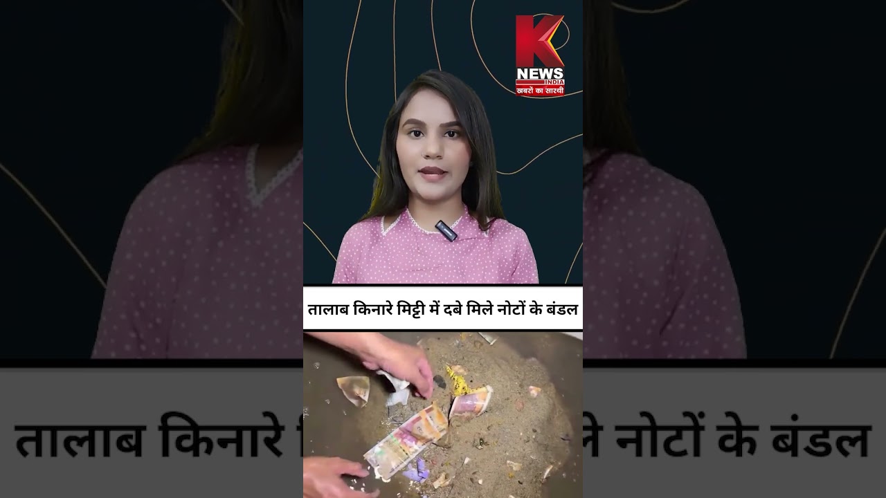 तालाब किनारे मिट्टी में दबे मिले नोटों के बंडल | K News India