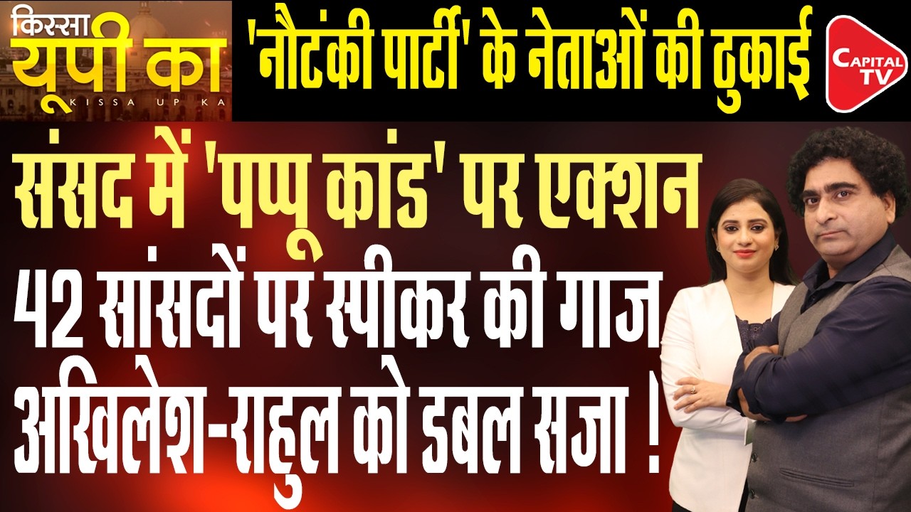 Opposition Protest: Parliament Row Over Pappu Yadav's 'Ram Mandir Skit' | Rajeev Kumar | Capital TV