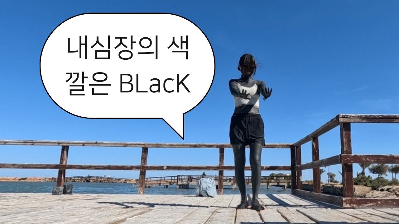 전신 머드팩 후기 (보령 아님) │ 스페인 │ 무르시아