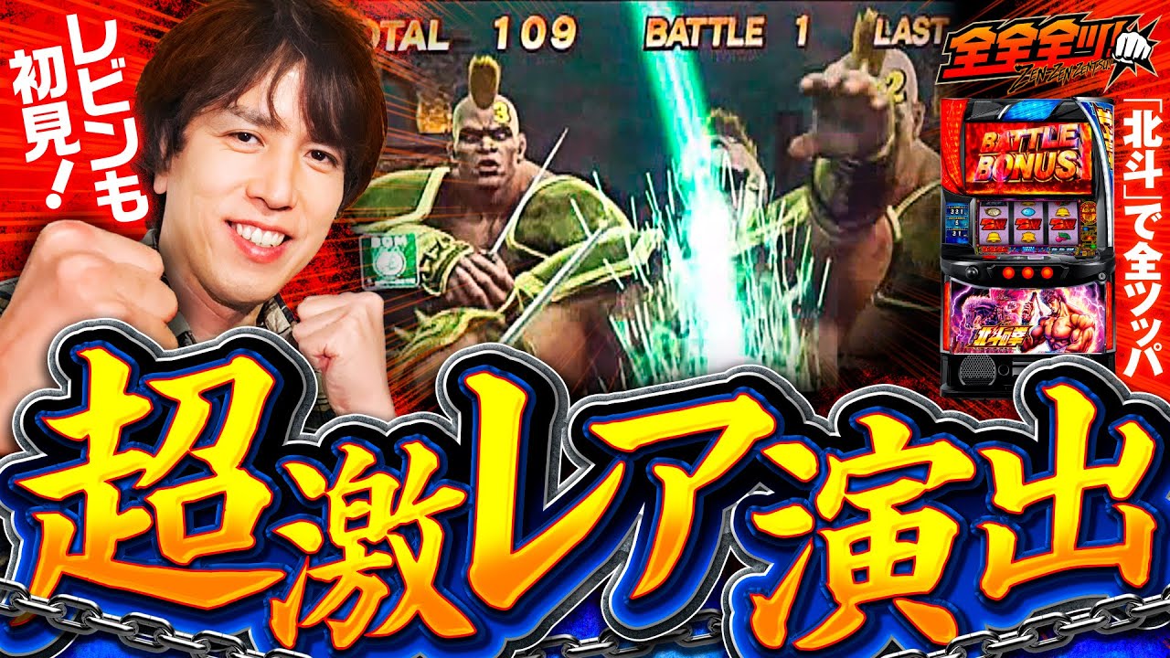 【初めて見た！レビンも驚く超激レア演出】全全全ツ！第4回《レビン》スマスロ北斗の拳［パチスロ・スロット］