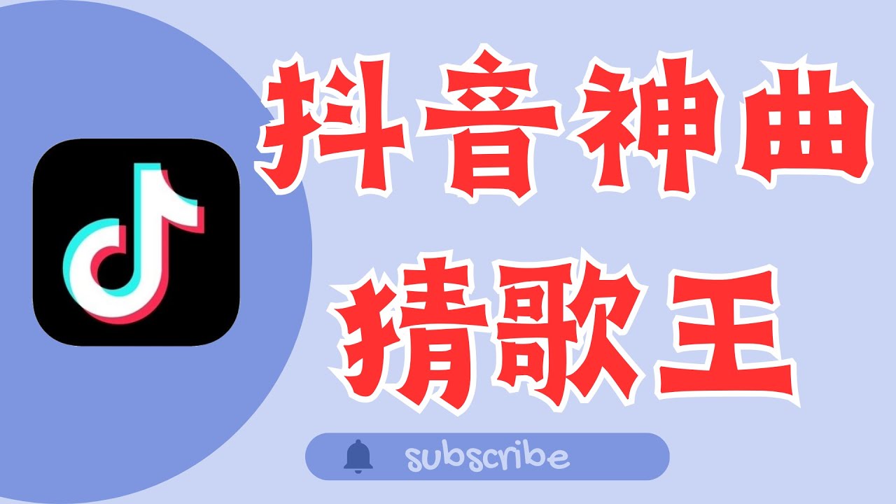 [猜歌王 抖音]  猜歌王 抖音神曲  有許多擁有著好歌喉的人們，因為抖音而被大家看見，這些破千萬觀看的抖音歌曲你知道多少呢?  一起來挑戰吧