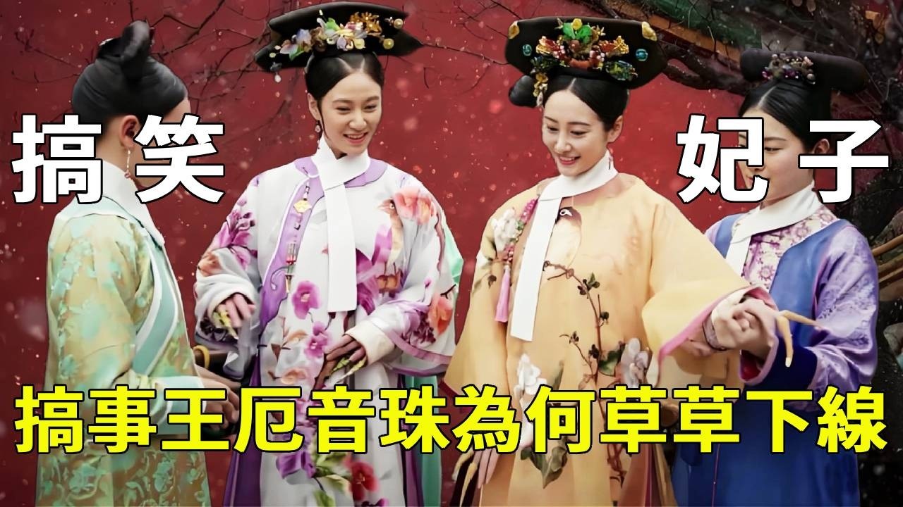 《如懿傳》原來如懿傳裡也有粉嬌你幾！搞笑女厄音珠為何下場淒慘？這8套服裝告訴你原因【九月清宮】#如懿傳#drama #funny #厄音珠
