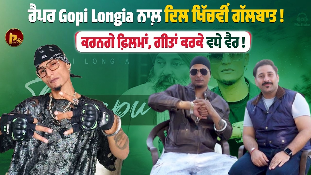 Gopi Longia ਨਾਲ਼ ਦਿਲ ਖਿੱਚਵੀਂ ਗੱਲਬਾਤ! ਫ਼ਿਲਮਾਂ 'ਚ ਆਉਣਗੇ ਨਜ਼ਰ