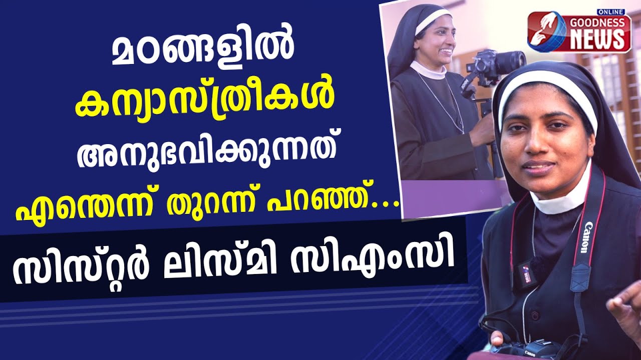 മഠങ്ങളിൽ കന്യാസ്ത്രീകൾ അനുഭവിക്കുന്നത്!|SR LISMY CMC|INDIA BOOK OF RECORDS|CAMERA NUN|GOODNESS TV