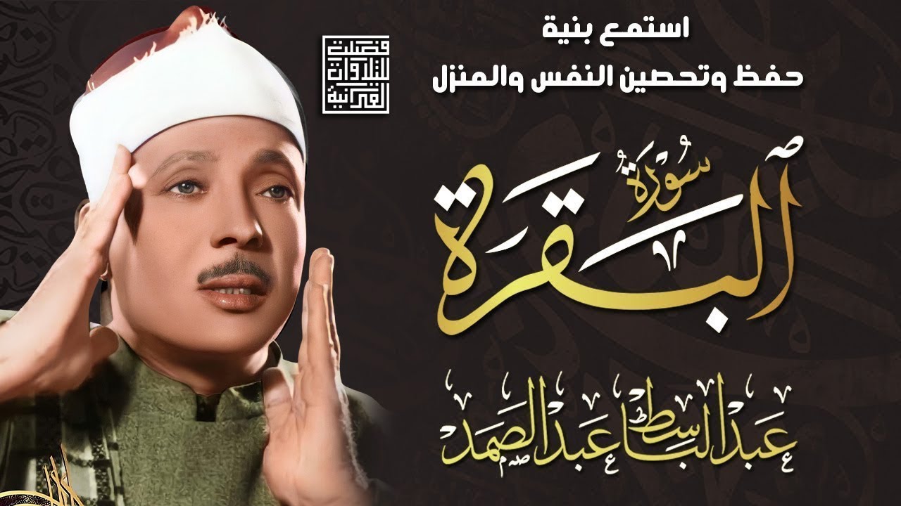 سورة البقرة الشيخ عبد الباسط عبد الصمد القرآن الكريم مباشر Surat Al-Baqarah Quran Recitation