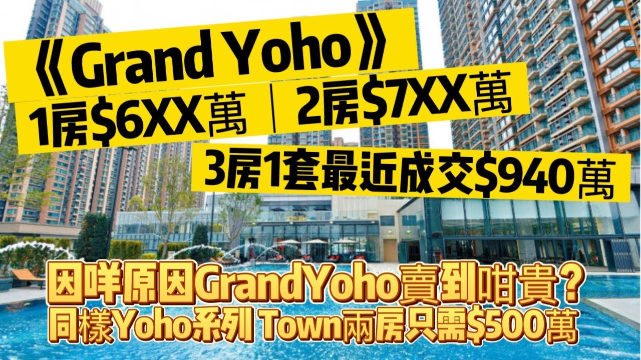 Yoho系列最靚最貴《Grand Yoho》｜Yoho Town兩房$500萬有交易，但係Grand Yoho兩房要$788萬？有咩唔同？