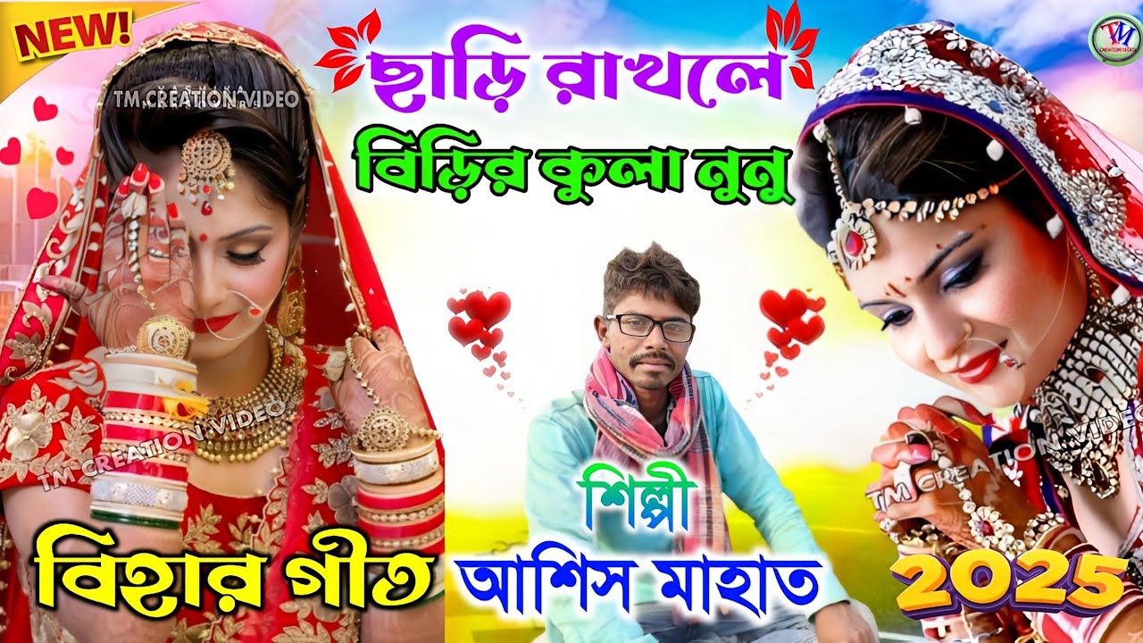 ছাড়ি রাখলে বিড়ির কুলা নুনু || বিহার গীত ২০২৫ || আশিস মাহাত || Ashish Mahato Bihar Geet.Video