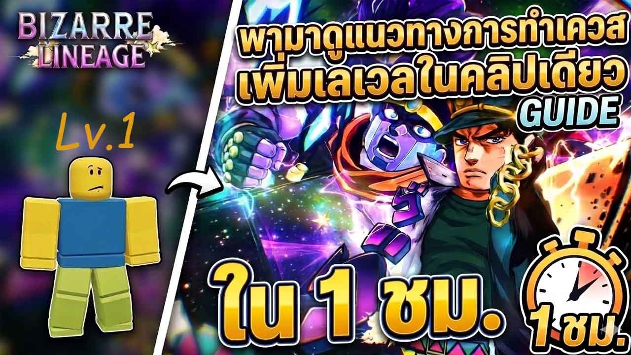 Bizarre Lineage:เเชร์วิธีการฟาร์มเวลของผมตั้งเเต่ 0-50