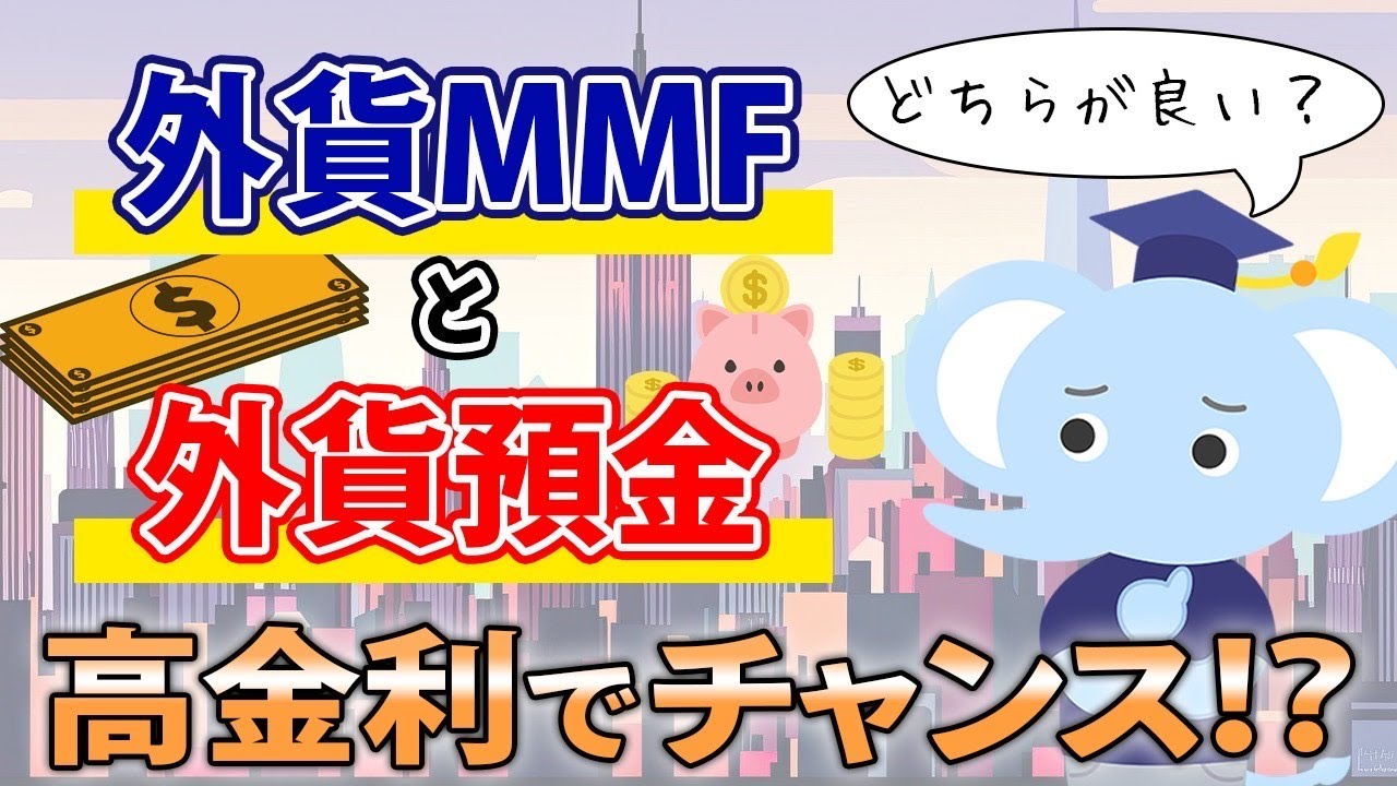 外貨MMFと外貨預金、どちらが良い？【高金利でチャンス！？】