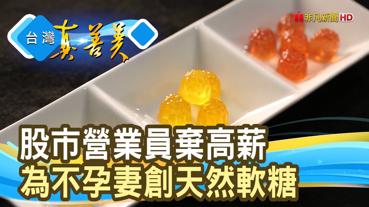 “不孕夫妻”創“水果軟糖”｜樂莫製研所｜【台灣真善美】2025.04.20