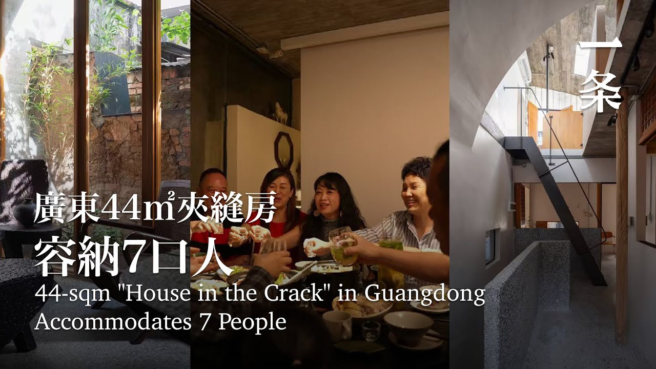 廣東三兄妹繼承44㎡祖宅，極限改造：可容納三代人共居 44-sqm 