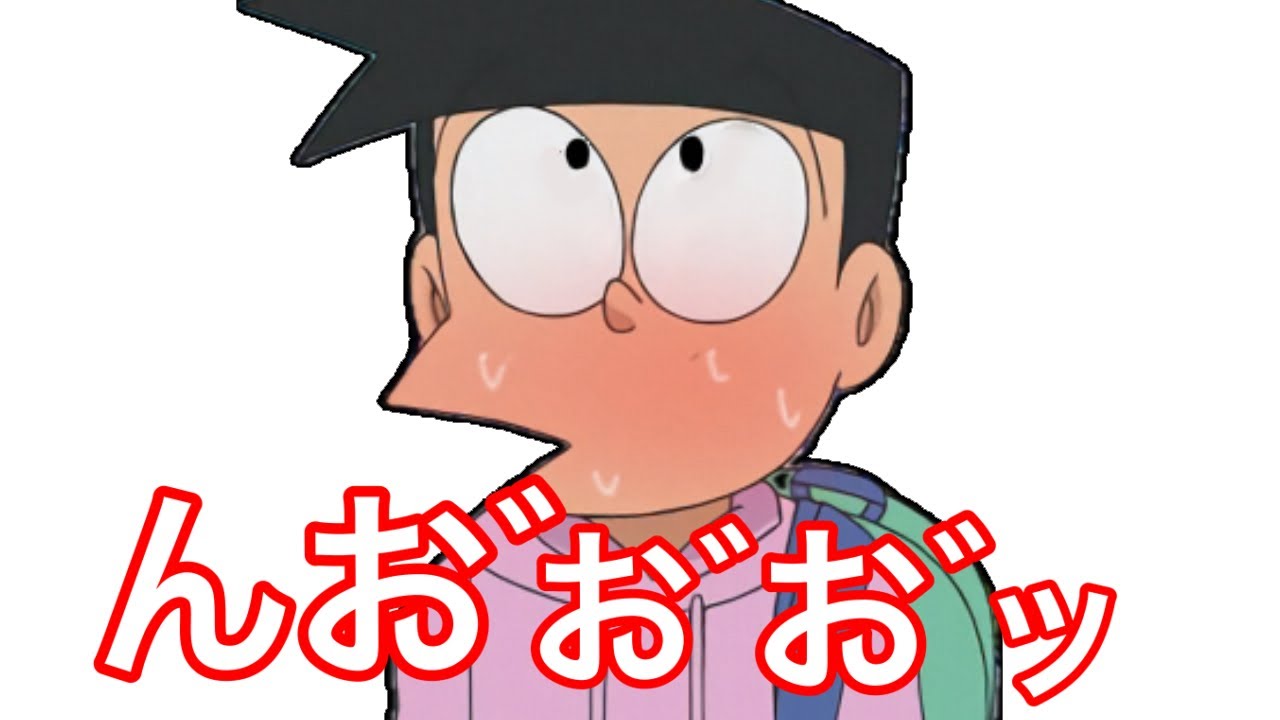 おほ声を出すスネ夫のモノマネ