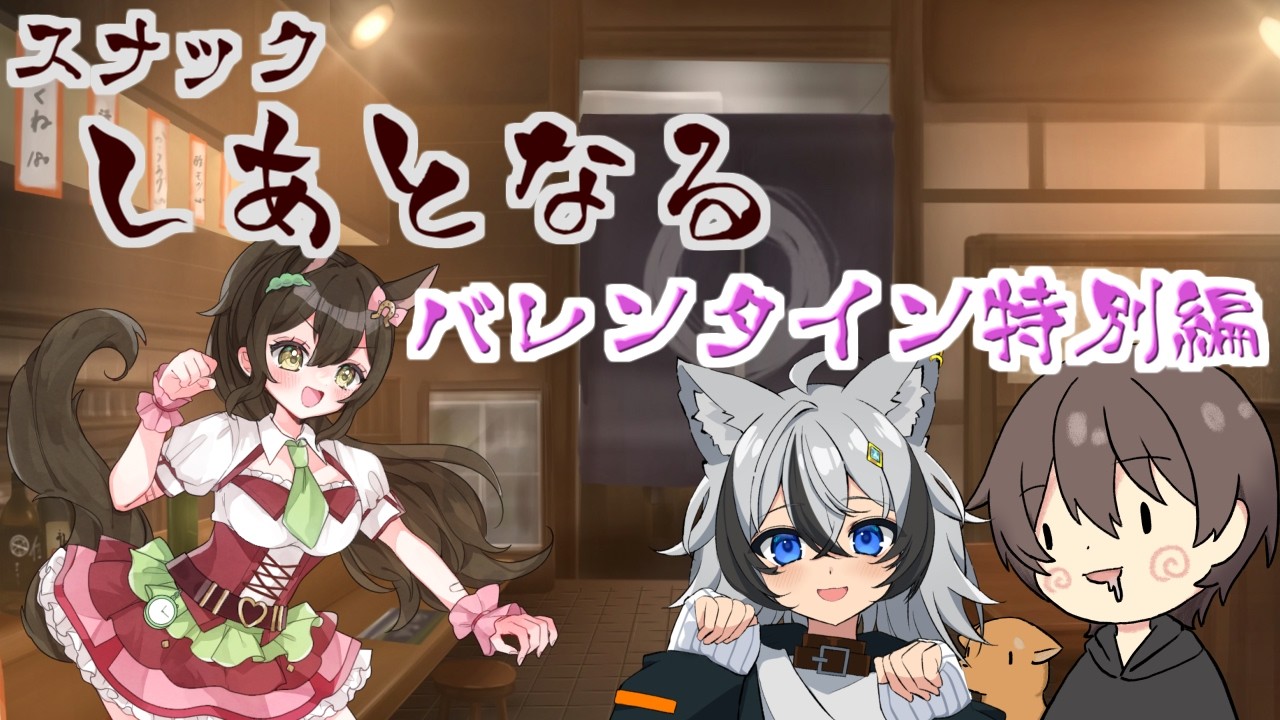 【スナックしあとなる】バレンタイン特別編！スナックしあとなるにあいりが参戦しちゃいます！