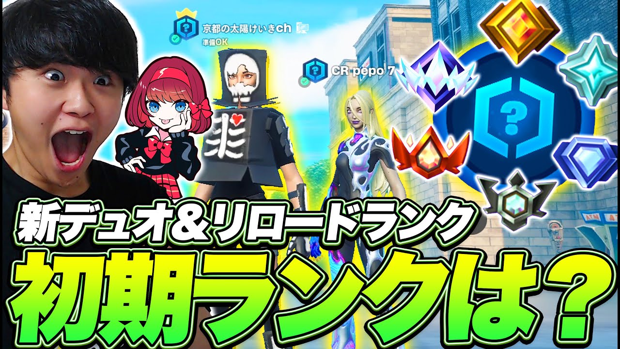 CRぺぽとの新デュオ爆誕！新登場リロードランクの初期ランクは&hellip;？【フォートナイト/Fortnite】