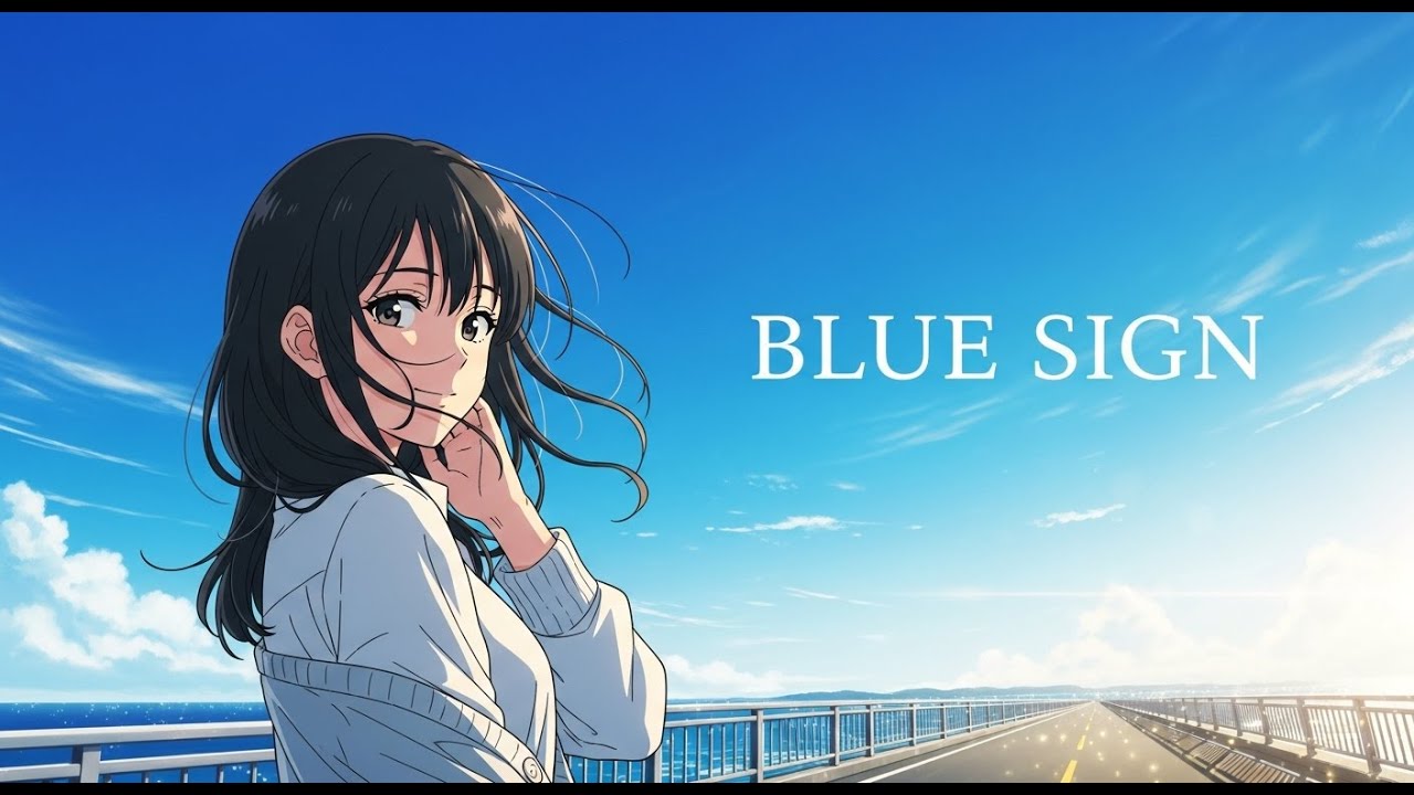 BLUE SIGN/青いサイン