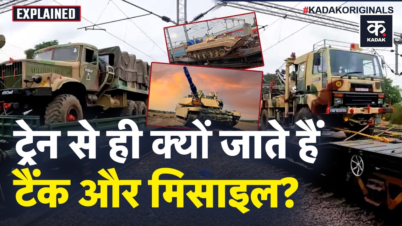 Military logistics में रेलवे की ताकत, सड़कों से नहीं… ट्रेन से जाते हैं टैंक! | Kadak