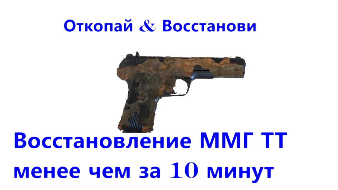 Откопай&Восстанови: ММГ ТТ-33 от ржавчины до блеска металла\21 день работы менее чем за 10 мин