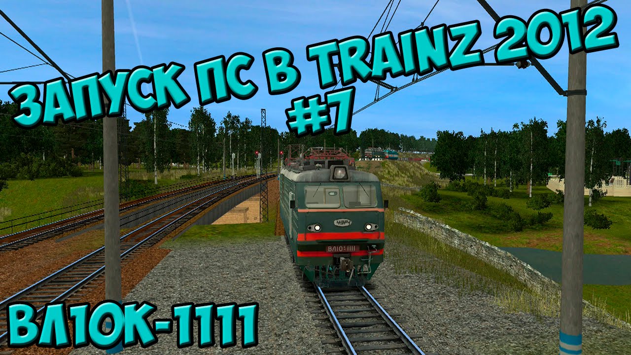 [Запуск ПС в TRAINZ 2012] #7 / ВЛ10к-1111