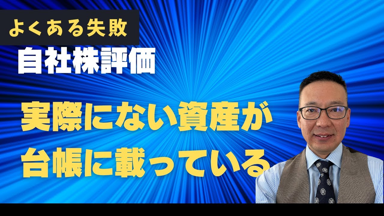 実際に自社株の評価（株価算定）をしてみると、かなりの確率で出てくる「あるある
