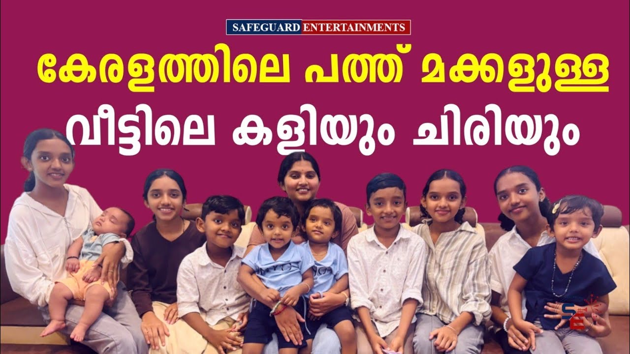ഏറ്റവും വലിയ കുടുംബം | കേരളത്തിലെ പത്ത് മക്കളുള്ള വീട്ടിലെ കളിയും ചിരിയും | BIGGEST FAMILY |TEN KIDS