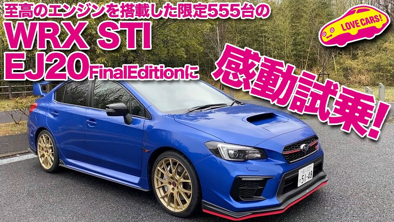至高のエンジン！　スバルWRX STI EJ20ファイナルエディション試乗でボクサーターボのサウンドとフィーリングを堪能！