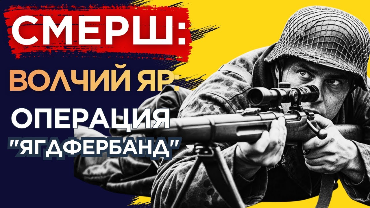 СМЕРШ раскрывает сеть предателей в штабах Красной армии