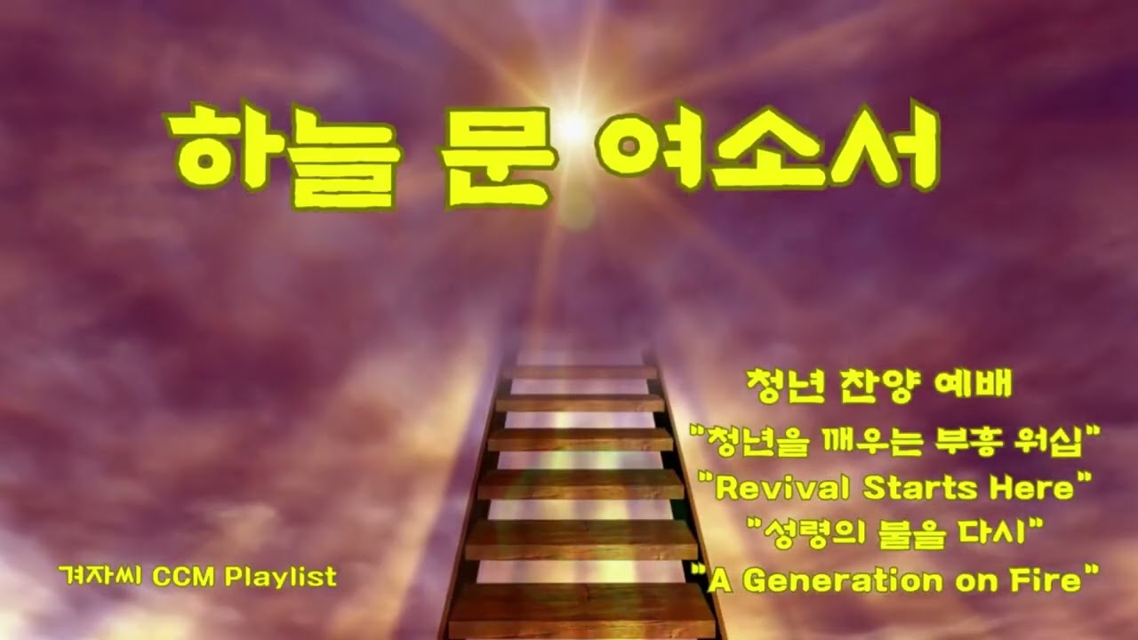 청년 찬양 예배 : 10. 하늘 문 여소서