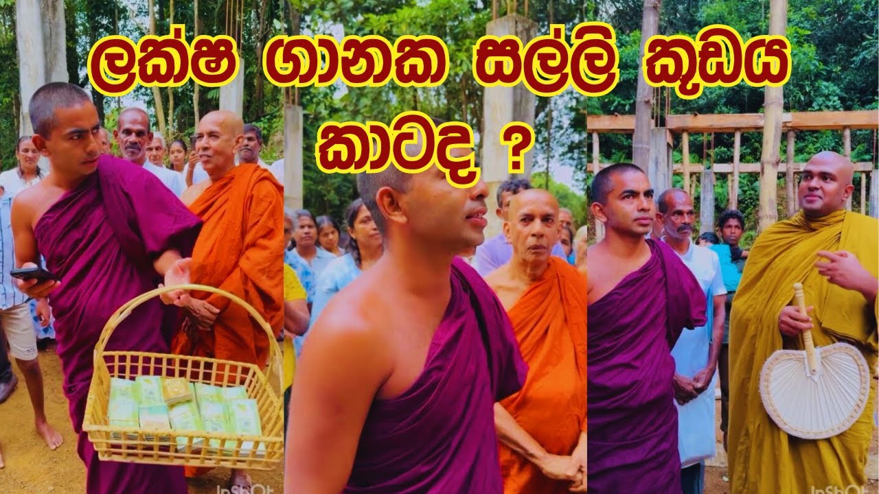 ලක්ෂ ගානක සල්ලි කූඩය 💵💸💰💵💸 #sadagiriseya #hanthana #buddhist #hamuduruwo
