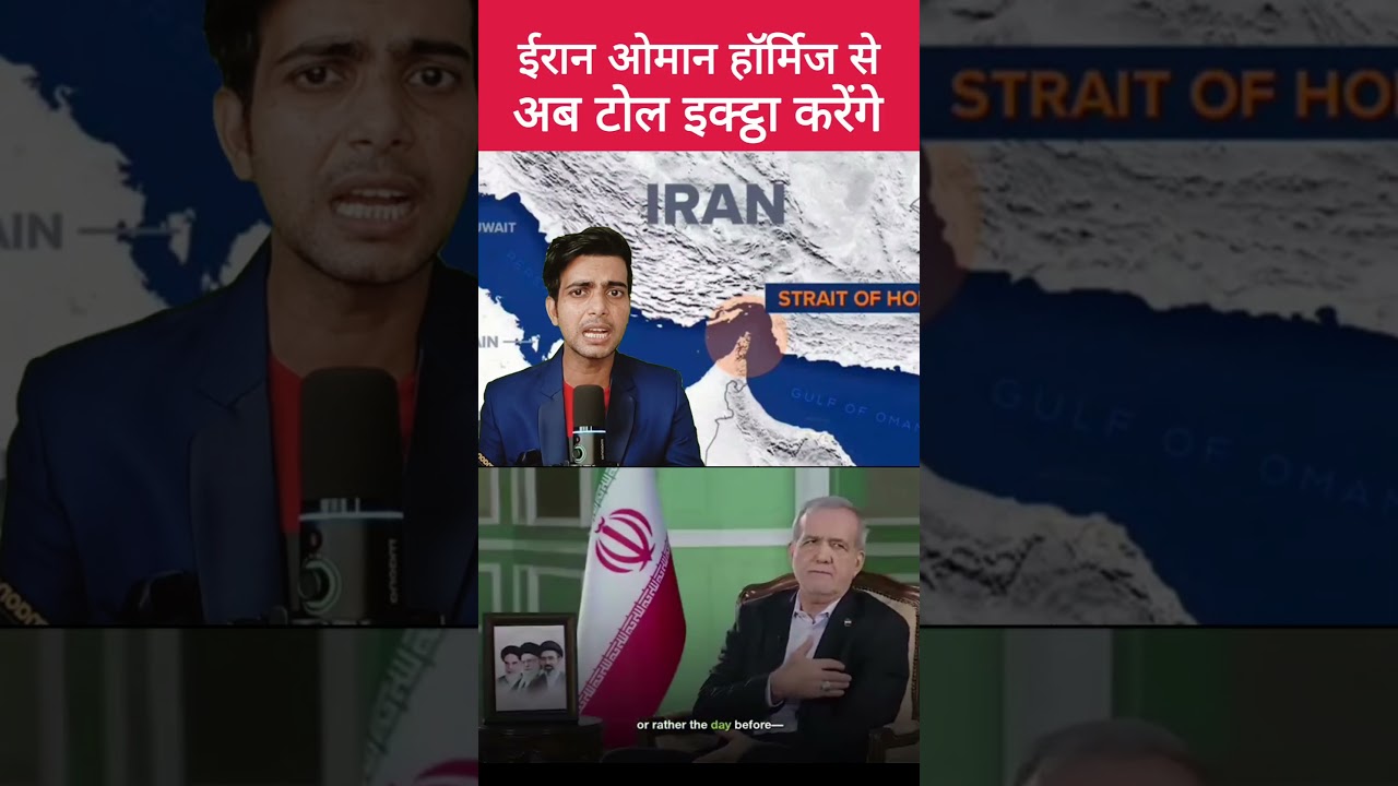 Iran & Oman Agree to Share Strait of Hormuz Revenues | What It Means for Oil, India & the World