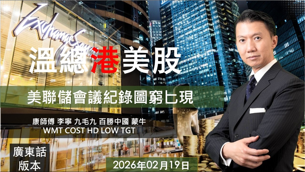 溫總港美股  I  20260219  I  美聯儲會議紀錄圖窮匕現