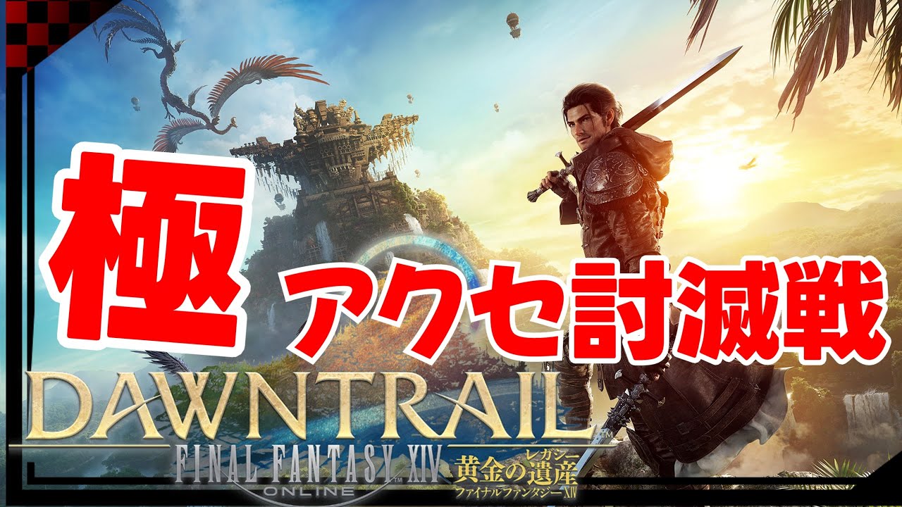 【#FF14】 極アクセの方 討滅戦 【攻略解説】