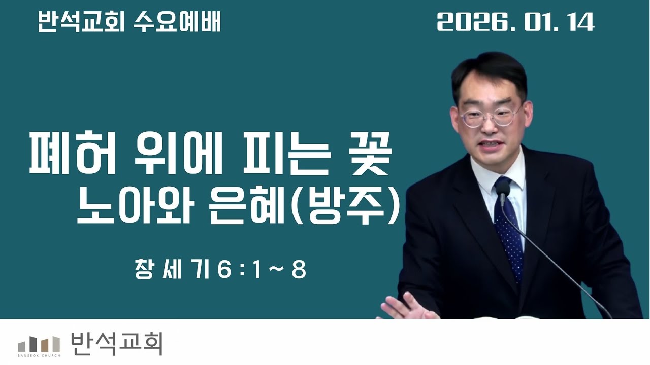 폐허 위에 피는 꽃, 노아와 은혜(방주) (수요_0114) (창 6:1~8)
