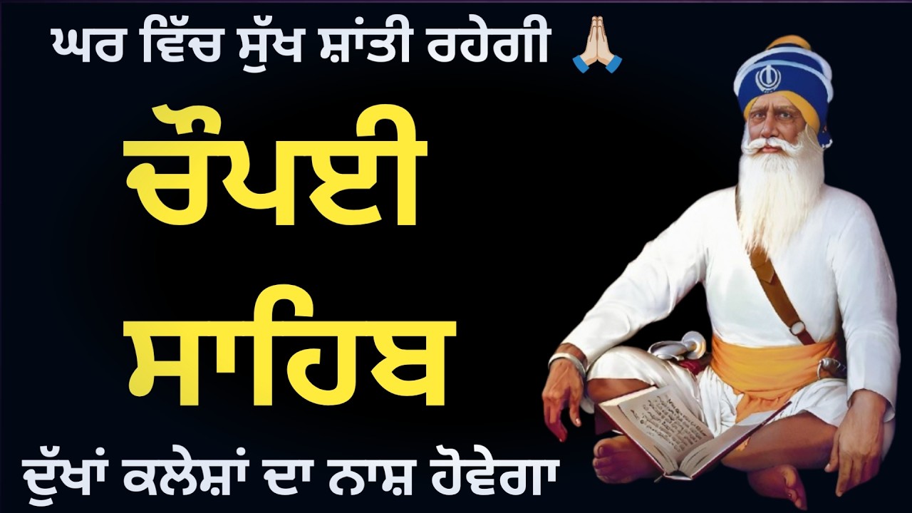 🛑 Chaupai Sahib 🙏🏻 ਚੌਪਈ ਸਾਹਿਬ ਜੀ ਦਾ ਪਾਠ 🙏🏻 ਦੁੱਖਾਂ ਕਲੇਸ਼ਾ ਦਾ ਨਾਸ ਹੋਵੇਗਾ।।