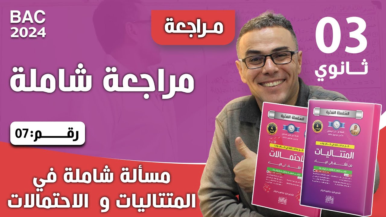 مراجعة شاملة في الرياضيات للثالثة ثانوي رقم 7 (مسألة شاملة في المتتاليات و  الاحتمالات)♥️♥️