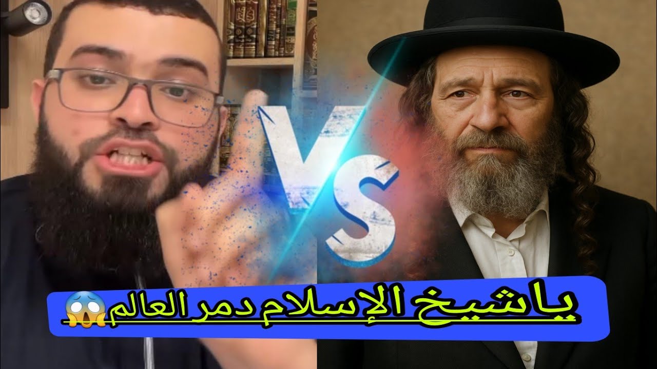 حوار مع يهودي داعم الكيان الاسرائيلي #زين_خير_الله 