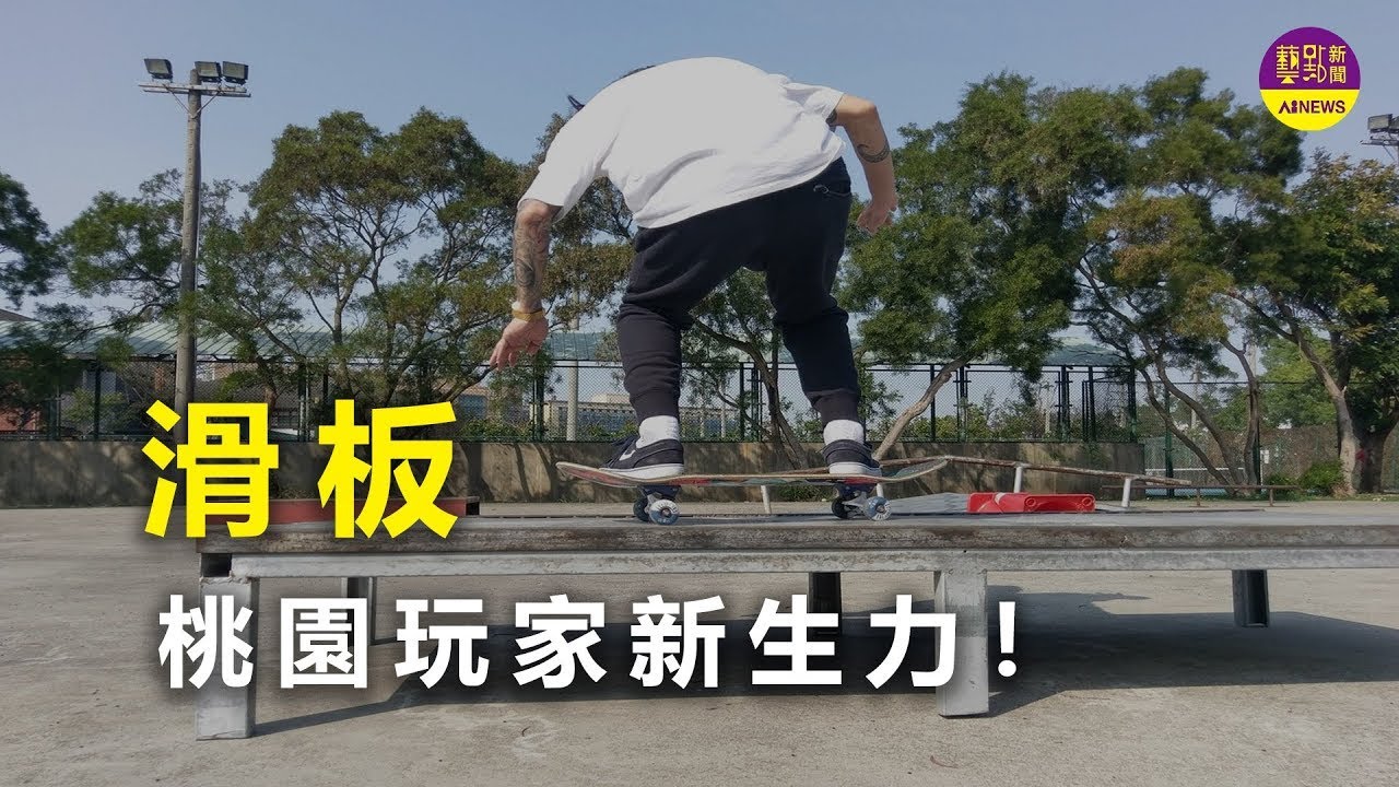 滑板納入奧運項目 玩家看好未來發展