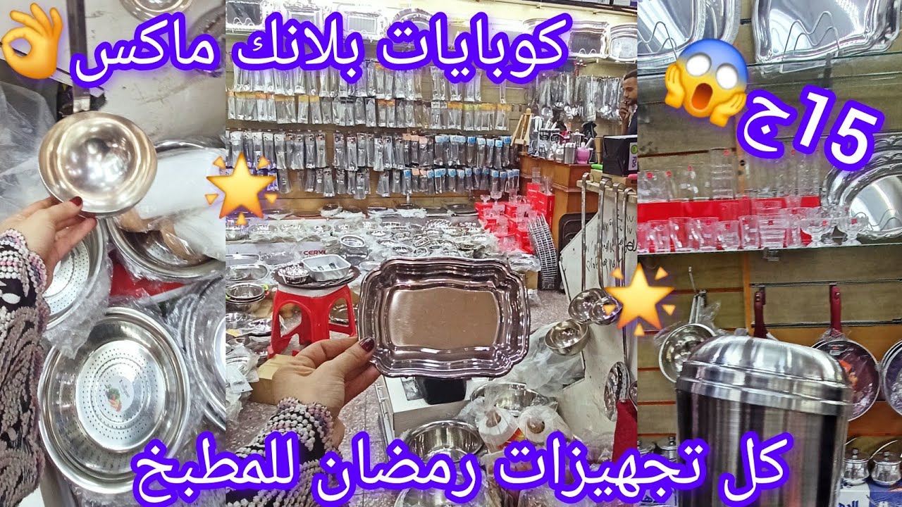 حصريا في👌 درب سعادة لاول مره😱 شغل المصنع الحربي🌟 استانلس اصلي و كوبايات بلانك ماكس🌟 وتجهيزات المطبخ