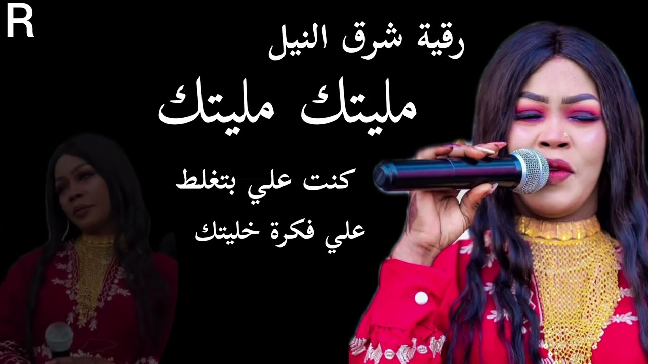 مليتك مليتك علي فكره خليتك - جديد رقيه شرق النيل _ حلاتو - اغاني سودانية 2025 كامله كنت بتغلط بكيتك