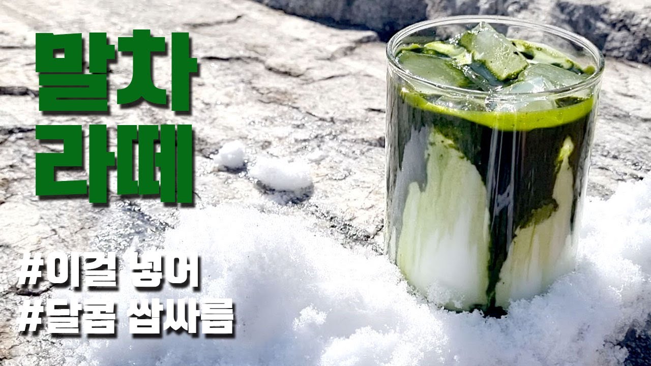 말차라떼 덕후들은 꼭 보세요! 제대로 된 달콤한 쌉싸름한 맛의 말차라떼 카페레시피